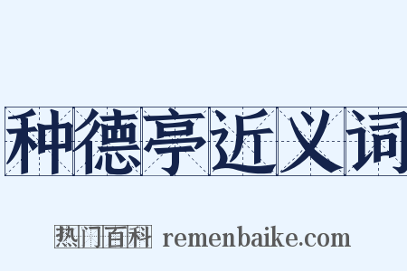 种德亭近义词是什么意思的图片